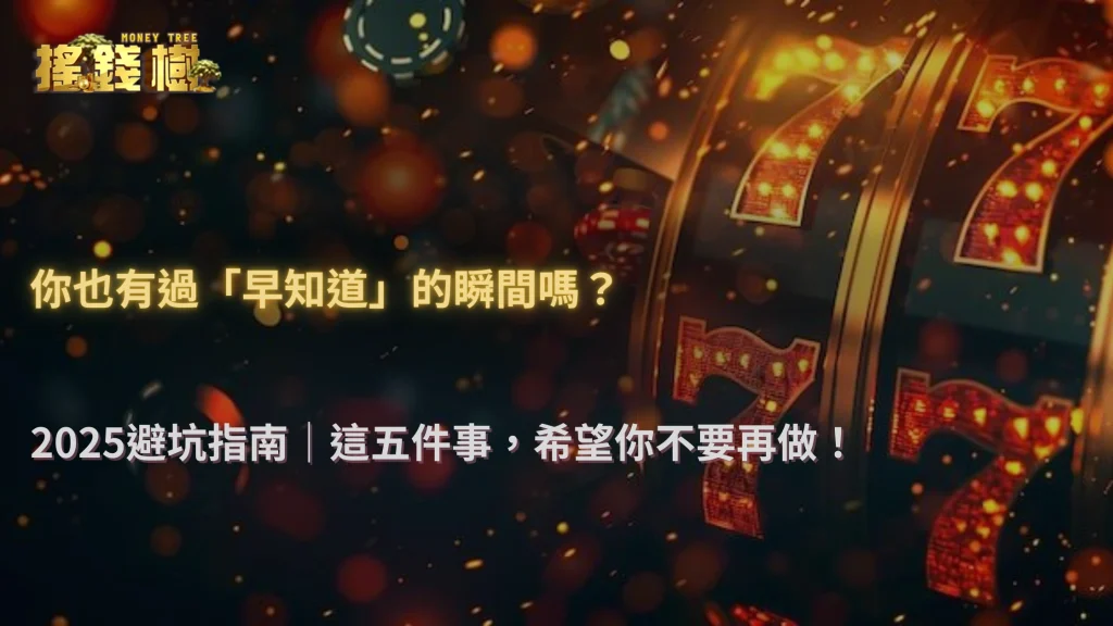 2025 搖錢樹娛樂城玩家最常後悔的五種行為:過量追加、硬跟路、急打都上榜