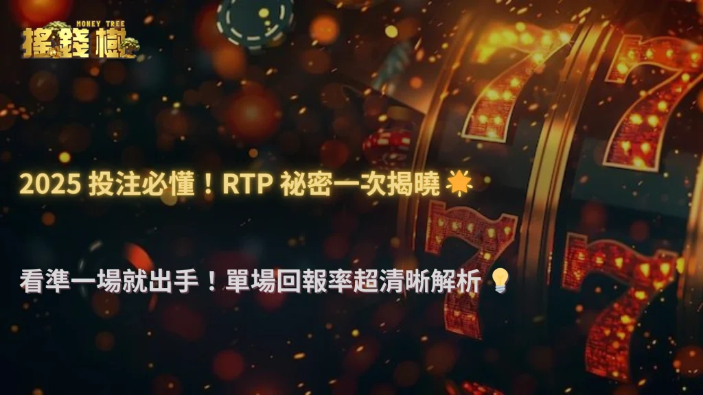 2025 搖錢樹娛樂城體育投注 RTP 怎麼算?單場、串關回報率差異解析