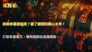 為什麼你常常一開始贏、後面全輸?搖錢樹娛樂城2025解析『前期幸運偏差』的真相