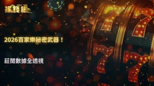 搖錢樹娛樂城百家樂莊閒2026數據分析:長期期望值與抽水影響深度解讀