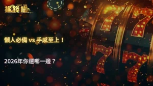 自動轉跟手動轉差在哪?搖錢樹娛樂城解析2026操作效率差異