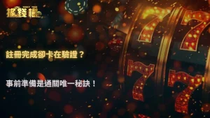 2026娛樂城註冊後如何避免後續驗證卡關?搖錢樹娛樂城事前準備教學