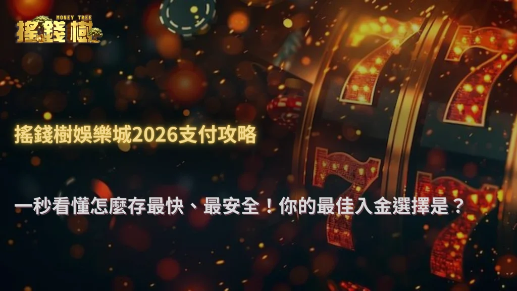 搖錢樹娛樂城2026多元支付方式比較:銀行轉帳、電子錢包與虛擬貨幣的實際體驗差異
