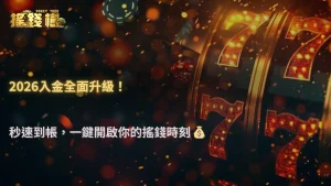 2026娛樂城入金流程全面升級!搖錢樹娛樂城解析安全又快速的正確方式