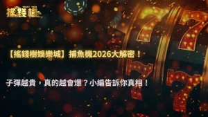 搖錢樹娛樂城捕魚機2026子彈轉換率與實際命中率研究:高成本子彈是否真的更容易爆?