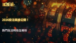 搖錢樹娛樂城2026投注數據觀察:高峰時段集中在哪些玩法