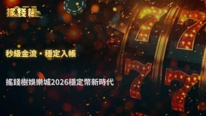 搖錢樹娛樂城2026穩定幣金流架構解析:平台如何運作