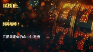 搖錢樹娛樂城2026老虎機怎麼找高爆率機台?實用判斷方式