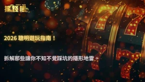 2026 搖錢樹娛樂城實用專題:哪些操作看似保守,其實累積風險最快