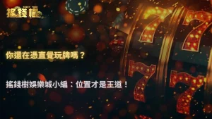 搖錢樹娛樂城2026德州撲克起手牌範圍分析:不同位置勝率比較