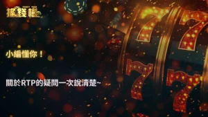 搖錢樹娛樂城2026 電子遊戲 RTP 真的準嗎?官方數據與玩家體感差異