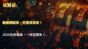 搖錢樹娛樂城2026輪盤玩法教學:投注方式、規則一次搞懂