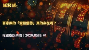 搖錢樹娛樂城2026百家樂決策拆解:下注本質上真的存在資訊優勢嗎?