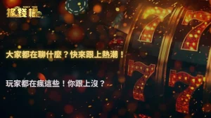 最近玩家都在討論什麼?整理 2026 搖錢樹娛樂城論壇與社群最熱門的五個話題