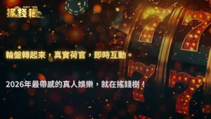 搖錢樹娛樂城2026真人娛樂城體驗:荷官遊戲與玩家互動解析