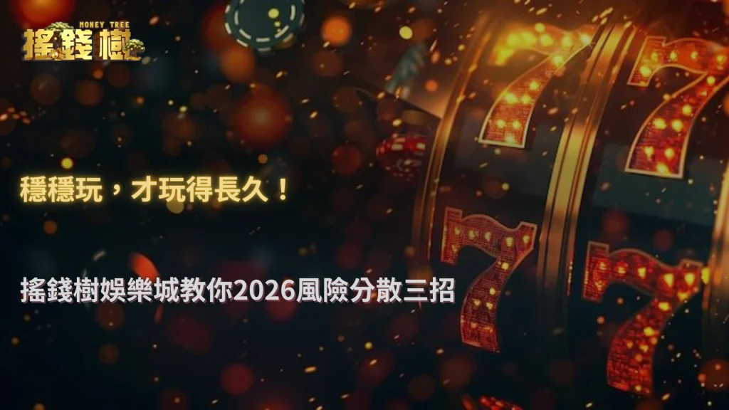 搖錢樹娛樂城 2026 風險分散指南:資金、設備與行為怎麼搭配最穩