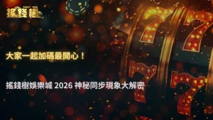 為什麼大家總在同一時間加碼?搖錢樹娛樂城 2026 一個有趣現象