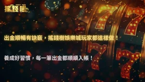 出金更順其實有方法,2026 搖錢樹娛樂城玩家常用的幾個操作習慣