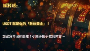 USDT 是什麼?搖錢樹娛樂城新手該不該用加密貨幣入金 2026