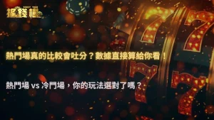 2026 搖錢樹娛樂城熱門場真的比較好打嗎?數據與實際體感差異分析