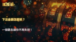下注金額怎麼抓才不會失控?搖錢樹娛樂城 2026 一個關鍵觀念