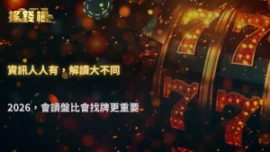 2026 搖錢樹娛樂城真正的差距，不在資訊，而在怎麼解讀資訊