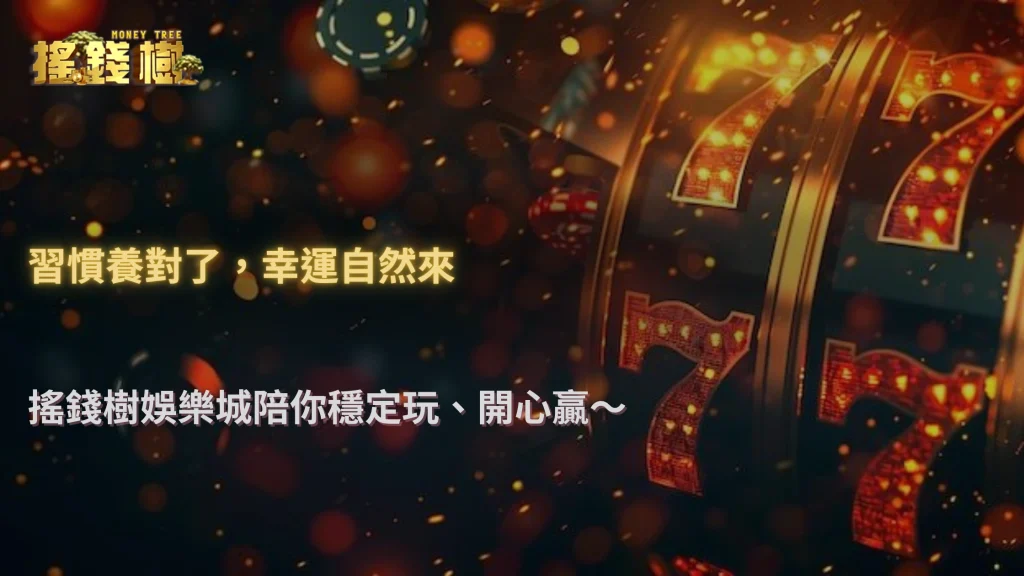 搖錢樹娛樂城2026長期結果,通常反映的是習慣而不是技巧