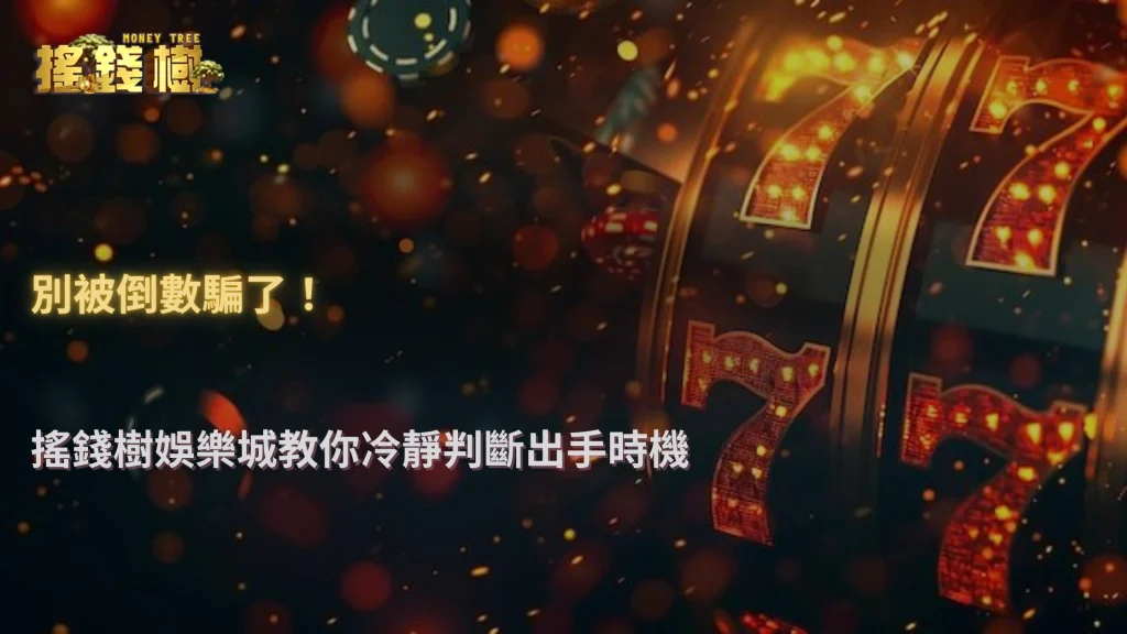 什麼情況才該出手?搖錢樹娛樂城 2026 決策門檻的建立方式