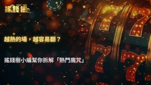 2026 搖錢樹娛樂城體育熱潮來了,但熱門場反而最容易翻車?