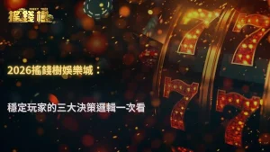 穩定玩家都在想什麼?搖錢樹娛樂城 2026 行為與決策邏輯整理