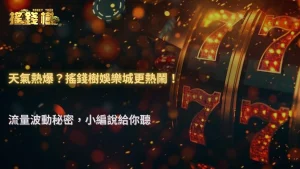 為什麼這幾天特別熱?2026 搖錢樹娛樂城流量波動背後原因開始被分析