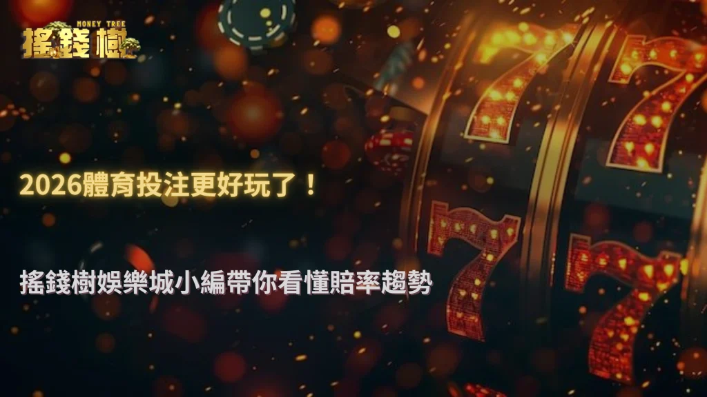 搖錢樹娛樂城 2026 體育投注市場現在變難玩了嗎?近期賠率趨勢分析