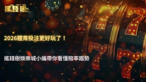 搖錢樹娛樂城 2026 體育投注市場現在變難玩了嗎?近期賠率趨勢分析