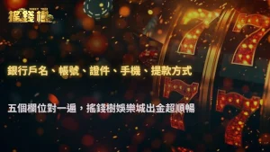 搖錢樹娛樂城2026提交出金前要確認哪些資料?完整Checklist整理