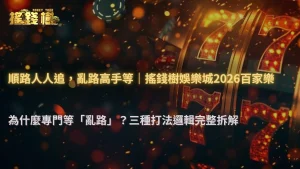 搖錢樹娛樂城2026百家樂為什麼有人專門等「亂路」?不同打法邏輯完整拆解