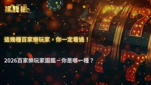 搖錢樹娛樂城2026百家樂桌上最常出現的幾種玩家類型,你一定看過