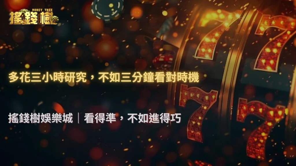 搖錢樹娛樂城2026體育投注不是分析越久越有利?下注時機才是重點