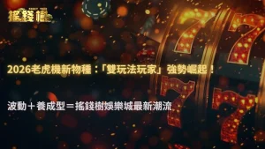 搖錢樹娛樂城2026老虎機開始出現「雙玩法玩家」?高波動與養成型玩法同步升溫