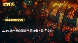 一直小輸該怎麼辦?2026 搖錢樹娛樂城德州撲克更重要的是控制這件事