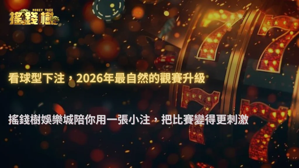 搖錢樹娛樂城2026體育投注「看球型下注」正在增加?娛樂與操作模式融合分析