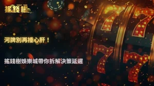 搖錢樹娛樂城 2026 德州撲克為什麼很多人河牌才開始後悔?決策延遲問題拆解