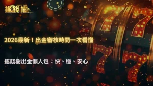 2026 搖錢樹娛樂城出金金額越大審核越久嗎?玩家常見觀察整理