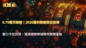 盤口卡在讓0.75遲遲不動?2026 搖錢樹娛樂城解析市場猶豫區間的下注盲點