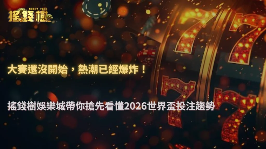 大賽還沒開始就熱起來？搖錢樹娛樂城2026世界盃前夕投注趨勢解析