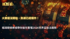 大賽還沒開始就熱起來?搖錢樹娛樂城2026世界盃前夕投注趨勢解析