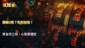 百家樂連輸3局後要不要加倍?2026 AT99娛樂城用資金分段法拆解風險