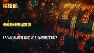 搖錢樹娛樂城2026百家樂「順風轉亂流」通常從哪開始?玩家紀錄數據解析