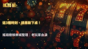 百家樂什麼情況最不適合繼續下注?搖錢樹娛樂城2026整理老玩家常見判斷方式