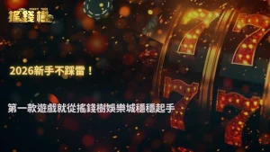 第一款遊戲怎麼選才不踩雷?搖錢樹娛樂城2026新手起手策略與選擇重點解析