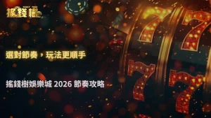 不同遊戲玩起來差很多?搖錢樹娛樂城在2026的節奏選擇重點